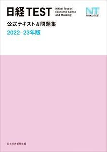 日経TEST 公式テキスト&問題集(2022-23年版)/日本経済新聞社(編者)