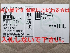 競馬 JRA 馬券 2001年 富士S マグナーテン （岡部幸雄 7着） 単勝 東京競馬場 [母マジックナイトMagic Night　1991年ジャパンカップ2着