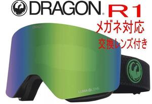 新品　ドラゴン　R1 眼鏡対応　交換レンズ　スノーゴーグル　ルーマレンズ