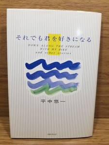 それでも君を好きになる　平中 悠一 平中悠一 (著)