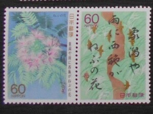 奥の細道シリーズ7集　ねぶの花　未使用60円切手2種 (6313)