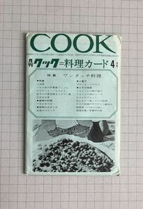 ☆レトロ☆月刊クック☆料理カード4月号☆千趣会☆