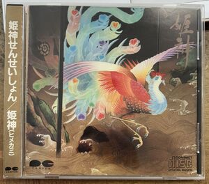 姫神せんせいしょん 【中古CD】 廃盤 3,200円 折込帯 D32Y0026