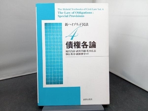 新ハイブリッド民法 新版(4) 滝沢昌彦