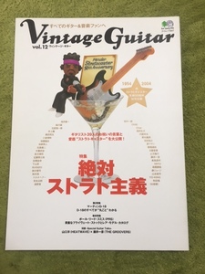 Vintage Guitar Vol,12. 綺麗/折り目も無い、絶対ストラト主義