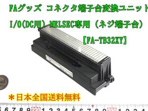 23-9/25 FAグッズ コネクタ端子台変換ユニット I/O(DC用) MELSEC専用 (ネジ端子台) 【品番　FA-TB32XY】　＊日本全国送料無料