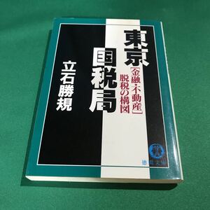 （即決）東京国税局［金融・不動産］脱税の構図／立石勝規／徳間文庫／初版