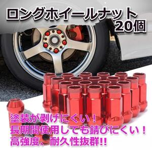 【SALE】ロングホイールナット　貫通　20個　レッド M12 x P1.25