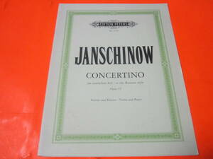 ♪輸入楽譜　Concertino im russischen Stil op. 35　ヴァイオリン＋ピアノ　別冊付き　アレクセイ・ヤンシノフ