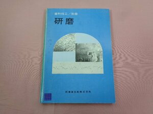 『 歯科技工 別冊 研磨 』 医歯薬出版