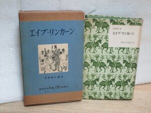 昭和34年■岩波少年文庫「エイブリンカーン」　著：吉野源三郎