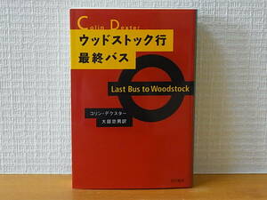 ウッドストック行最終バス モース主任警部 ハヤカワ・ミステリ文庫　コリン・デクスター　大庭忠男