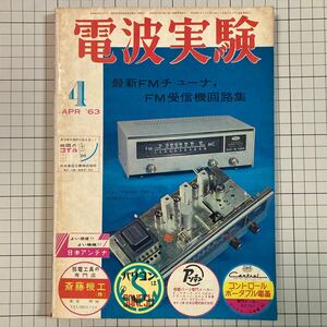 電波実験 1963年(昭和38年)4月号 ダブルサイドバンド送信機の試作 グリッドディップメーターの作り方