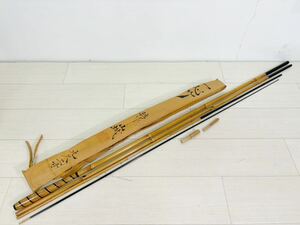 [ML10676-43]1円〜！一心竹　特作山城　9.2尺　ヘラ竿 ヘラブナ 4本継　釣り竿