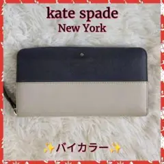 【kate spade】ケイトスペード　長財布　財布　バイカラー✨