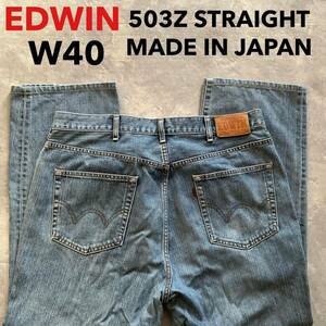 即決 W40 EDWIN エドウィン 503Z ルーズ ゆったりめ ストレート 日本製デニム MADE IN JAPAN 牛革ラベル 色落ち ライトブルー 綿100%