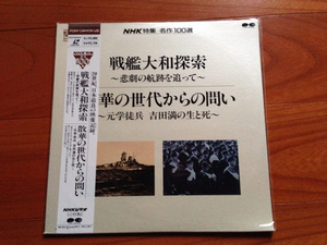 新品未開封！LD NHK特集 名作100選 戦艦大和探索