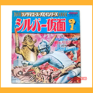 ●ソノシート●シルバー仮面 1971年 動作品 ソノラマエースパピイシリーズ APM-4002 朝日ソノラマ レコード●