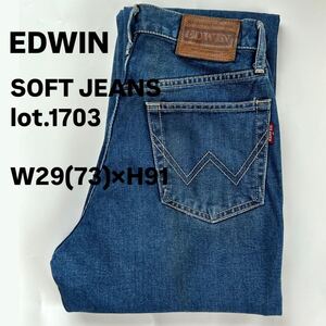 EDWIN エドウィン SOFT JEANS Lot.1703 W29×H91 デニムジーンズ ジーンズ ジーパン デニムパンツ デニム 古着