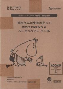 中期のたまごクラブ 2023年春号付録★ムーミン★ベビー ラトル★おもちゃ