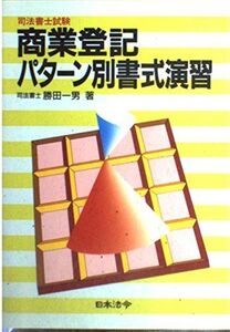 [A12338369]商業登記パターン別書式演習: 司法書士試験