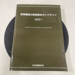 HG630. 31. 空間構造の数値解析ガイドライン. 中古