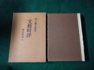 ■文藝時評 垂水叢書11 河上徹太郎 垂水書房 1965年■FAUB2021100806■