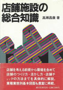 店舗施設の総合知識　誠文堂新光社