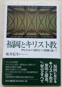 福岡とキリスト教　ザビエルから現代までの変遷を追って 坂井信生