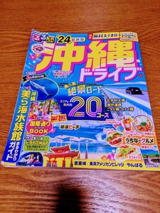 るるぶ*沖縄ドライブ*24年版美品中古本