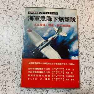 『海軍急降下爆撃隊 九九艦爆・彗星・銀河戦記集』太平洋戦争ノンフィクション1975年 空母瑞鶴 翔鶴 加賀 隼鷹 ソロモン フィリピン 沖縄戦