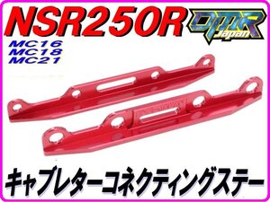 アルミ削り出し！ キャブレターコネクティングステー キャブレター連結ステー レッド NSR250R MC18 MC21 DMR-JAPAN