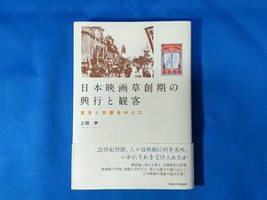 日本映画草創期の興行と観客 　 東京と京都を中心に 　 上田学 