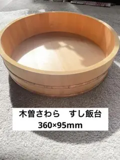 ★値下げ★ 天然　木曽さわら　すし飯台　360mm x 95mm