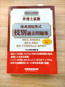 ★弁理士試験 体系別短答式 枝別過去問題集 2022年度版初版 [特許法 実用新法案 意匠法 商標法 条約 不正競争防止法 著作権法]