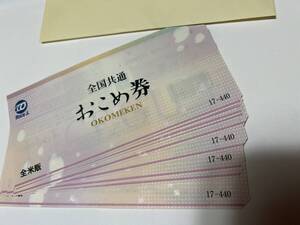 おこめ券　440円X10枚まとめて　4400円分　送料85円