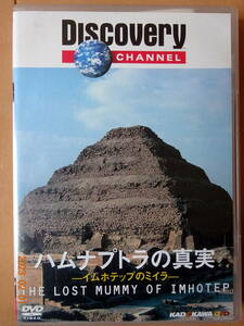 ●DVD ハムナプトラの真実　-イムホテップのミイラ-　ディスカバリーチャンネル●f送料130円