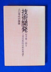 『 技術開発（八〇年代の模索）』 工業技術院技術振興課/編［日刊工業新聞社］