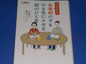 マンガでわかる! 思春期の子を やる気にさせる 親のひと言★心を伸ばす 魔法のコーチング★大塚 隆司★総合法令出版★