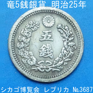 近35 竜5銭銀貨 明治25年銘 レプリカ (3687-A3525) シカゴ博覧会出品用 参考品