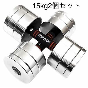 鏡面ダンベル 可変式 15kg 2個セット 家庭用 筋トレ器具 トレーニング