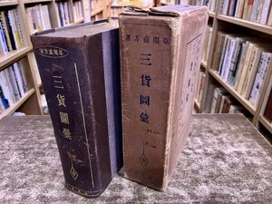 三貨図彙 草間直方著 瀧本誠一校閲 昭和7年 白東社