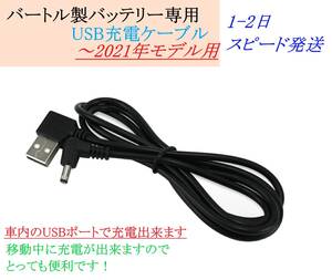 バートル 空調服バッテリー ～2021年モデル用 USB 充電ケーブル L型 エアクラフト AC100 AC130 AC140 AC160 AC210 AC230 AC260 ③