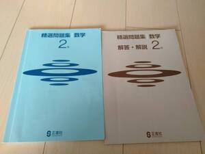 数学2年精選問題集中２