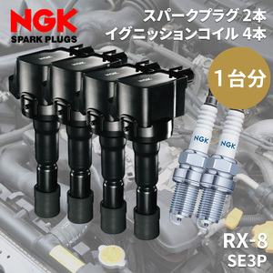 RX-8 SE3P マツダ NGK イグニッションコイル スパークプラグ セット コイル U5093 48541 4本 標準プラグ RE7C-L 6700 2本 1台分