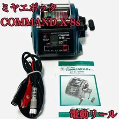 ミヤエポックミヤマエ コマンド 電動リール COMMAND X-8s