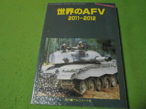 【ミリタリー本】パンツァー臨時増刊　世界のAFV　2011-2012　（戦闘車両　戦車　自走砲　装甲兵車　など）