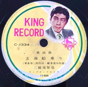 【SP盤レコード】KING RECORD歌謡曲/玄海船乗り 三橋美智也/お江戸投げ節 若原一郎/SPレコード