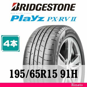 195/65R15 91H　ブリヂストン Playz PX-RVII 【在庫あり・送料無料】 新品4本　2023年製　【国内正規品】