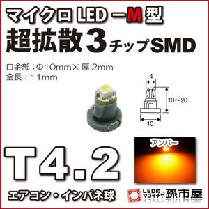 LED 孫市屋 LCM5-A T4.2-マイクロLED-M型-SMD-アンバー